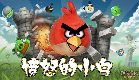 愤怒的小鸟中文版下载 PC版